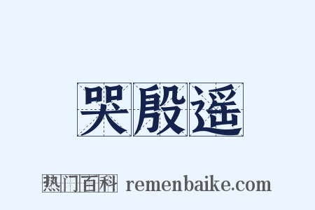 哭殷遥是什么意思的图片